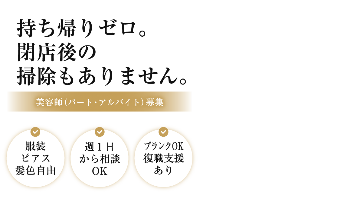 持ち帰りゼロ。閉店後の掃除もありません。美容師(パート・アルバイト)募集