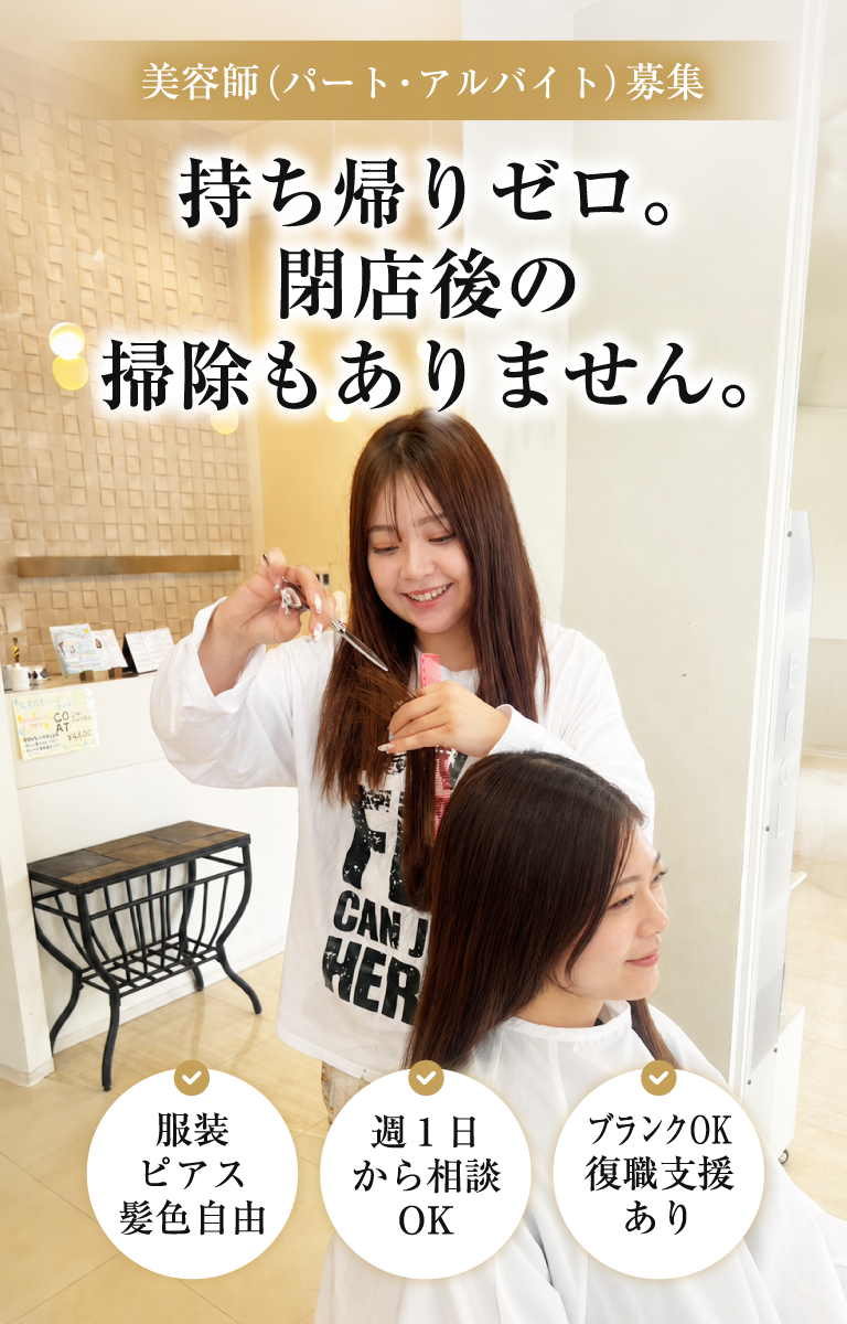 持ち帰りゼロ。閉店後の掃除もありません。美容師(パート・アルバイト)募集