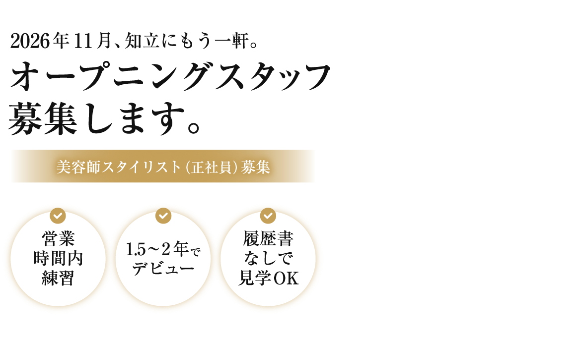 スタイリスト:2026年11月、知立にもう一軒。オープニングスタッフを募集します。美容師スタイリスト(正社員)募集